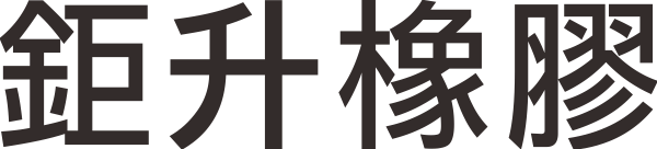 鉅升橡膠有限公司