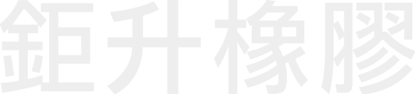 鉅升橡膠有限公司